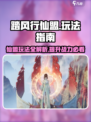 踏风行仙盟怎么玩介绍