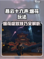 燕云十六声🔥：烟花玩法超全攻略🎉