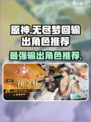 无尽梦回输出位推荐介绍
