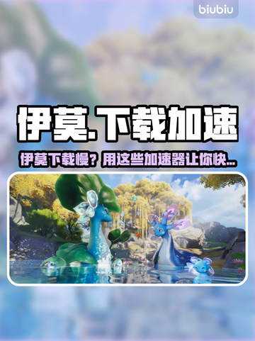 🔥伊莫下载太慢？速试这招！🚀截图1