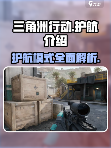 游戏《三角洲行动》🔥护航玩法全面解析！新手必看➡截图1