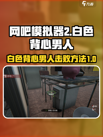 网吧模拟器2击败白色背心的男人怎么打介绍截图1