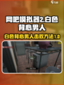 网吧模拟器2击败白色背心的男人怎么打介绍