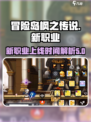冒险岛枫之传说新职业什么时候出介绍