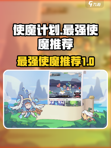 使魔计划哪个使魔最强介绍截图1