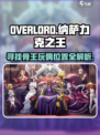 纳萨力克之王骨王玩偶在哪介绍