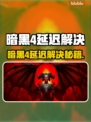 🔥暗黑4延迟太卡？速看解决办法！🎮