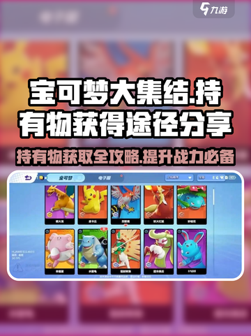 宝可梦大集结持有物获得途径分享介绍截图1
