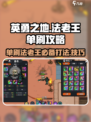 英勇之地法老王单刷攻略介绍