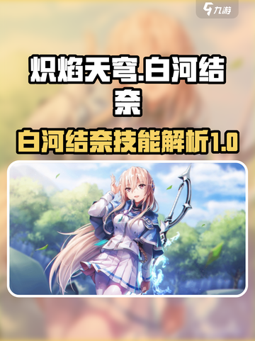 炽焰天穹🔥白河结奈技能全面解析来了！截图1