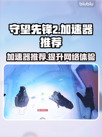 守望先锋2加速器推荐🔥玩OW2必备神器！🎉截图1