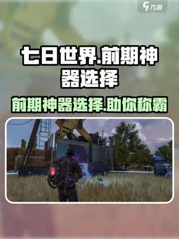 七日世界前期神器怎么选择介绍截图1