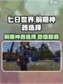 七日世界前期神器怎么选择介绍
