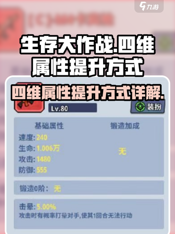 生存大作战四维属性怎么提升介绍截图1