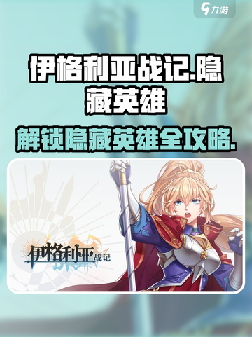 伊格利亚战记隐藏要素有什么介绍截图1