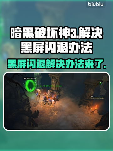 暗黑破坏神3黑屏闪退？这招教你秒解决！💥🔥截图1