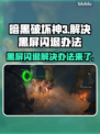 暗黑破坏神3黑屏闪退？这招教你秒解决！💥🔥
