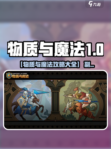 🎮物质与魔法攻略大全｜全网最🔥通关秘籍大公开✨截图1