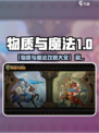 🎮物质与魔法攻略大全｜全网最🔥通关秘籍大公开✨