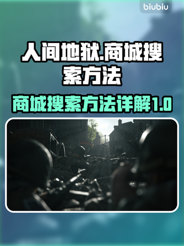 人间地狱🎮商城搜索方法大公开！📌截图1