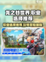 龙之谷世界什么职业好玩介绍