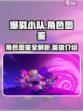 爆裂小队角色图鉴介绍