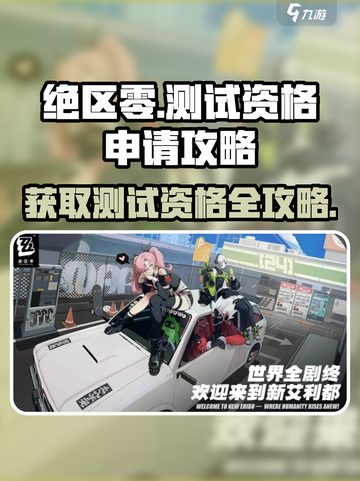如何获得绝区零测试资格介绍截图1