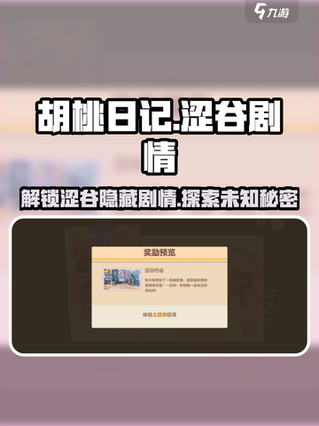 胡桃日记🔥涩谷剧情大揭秘！游戏爱好者必看✨截图1