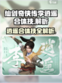 仙剑世界李逍遥合体技是什么介绍