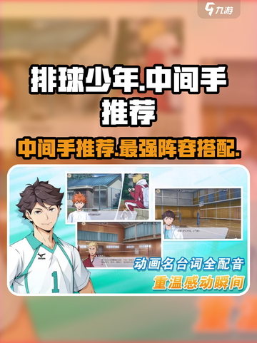 排球少年手游中间手推荐介绍截图1