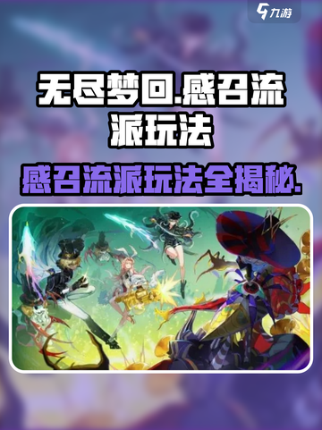 无尽梦回感召流派怎么玩介绍截图1