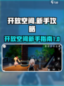 开放空间流程分享介绍