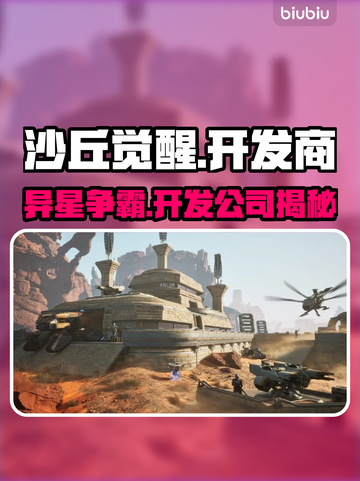 沙丘觉醒🔥竟是这个国家的公司开发的游戏！💥截图1