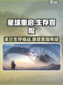 星球重启是手游吗介绍