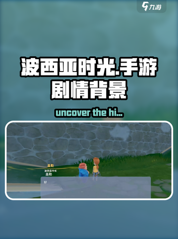 波西亚时光手游🔥背景故事大揭秘！剧情党必看📖截图1