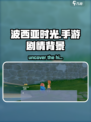 波西亚时光手游🔥背景故事大揭秘！剧情党必看📖