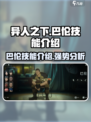 异人之下手游巴伦怎么样介绍
