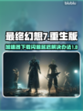 最终幻想7重生⚡闪退延迟解决办法大公开！