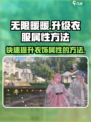 无限暖暖怎么升级衣服属性介绍