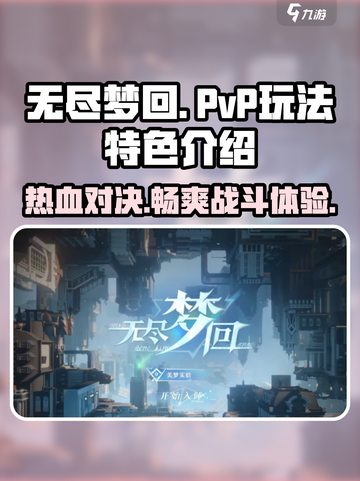 无尽梦回pvp玩法特色介绍介绍截图1