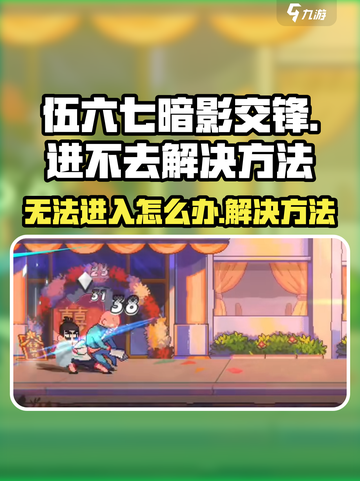 伍六七暗影交锋进不去怎么办介绍截图1