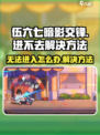 伍六七暗影交锋进不去怎么办介绍