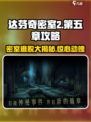 达芬奇密室2第5章攻略图文分享介绍