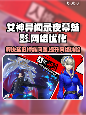 女神异闻录夜幕魅影🔥国际服延迟掉线？加速器安排上！截图1