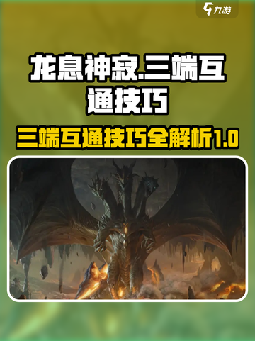 龙息神寂🔥三端互通吗？共玩技巧大公开！截图1