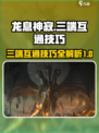 龙息神寂🔥三端互通吗？共玩技巧大公开！
