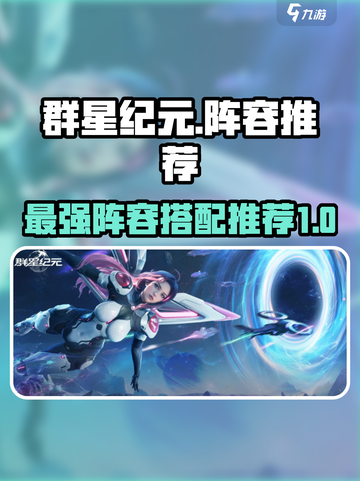 群星纪元阵容推荐介绍截图1