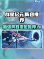 群星纪元阵容推荐介绍