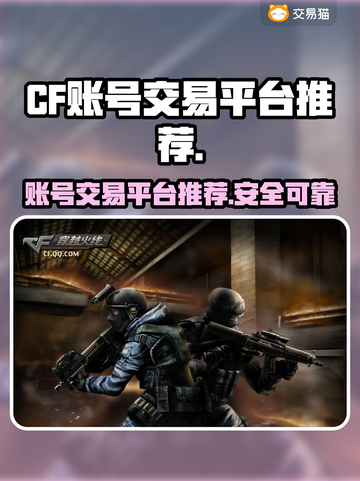 CF账号交易🔥端游平台推荐🎉截图1