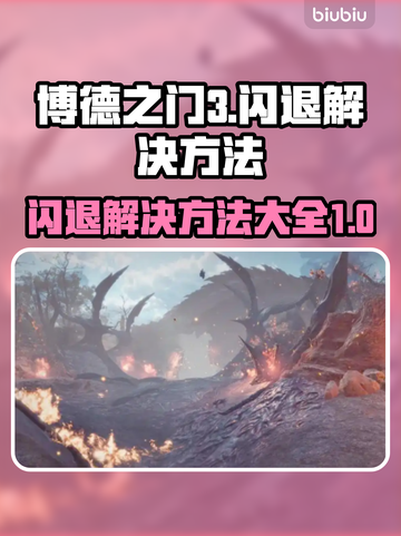 博德之门3闪退？这个问题搞定它！👇🎮截图1